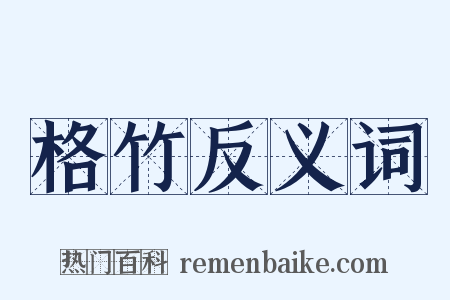 格竹反义词是什么意思的图片